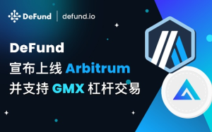 DeFund宣布在Arbitrum上线並支持GMX, 爲鏈上投資者提供卓越的交易體驗