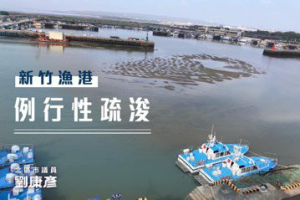 新竹漁港淤沙嚴重漁船憂擱淺 竹市府5月下旬進場疏浚