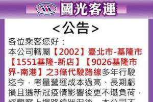 國光客運6月起不代駛2002、1551 衝擊基隆─台北通勤族