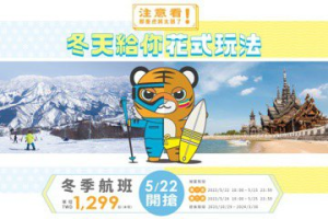 台灣虎航2023年冬季班表早鳥優惠 下周一開賣