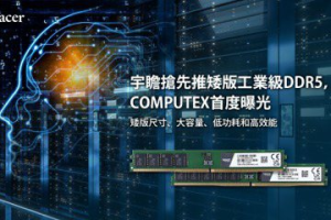 宇瞻搶先推矮版工業級DDR5 COMPUTEX首度曝光