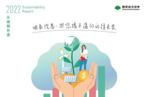 首家金控券商發布「永續報告書」 國泰證展現永續力