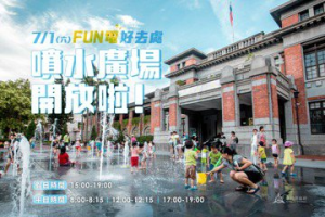 新竹市府前廣場噴水設施7月開放囉 可免費租借水槍暢玩