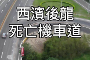台61苗慄縣龍港匝道2天2起機車事故 遭批「抗議快1年還不夠嗎?」