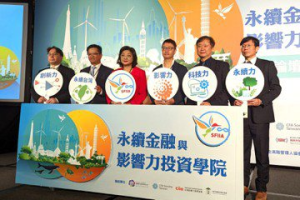 永續金融與影響力投資學院成立 王儷玲：做台灣ESG推手