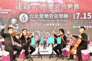 彰化建縣300年慶典音樂會 台北愛樂管弦樂團將登場