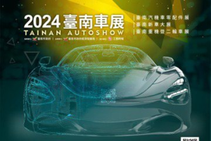 不乏「隱形冠軍」企業 台南車展明年招商520攤帶動商機
