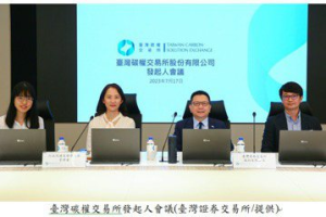 臺灣碳權交易所召開發起人會議 8月7日開幕、總部在高雄