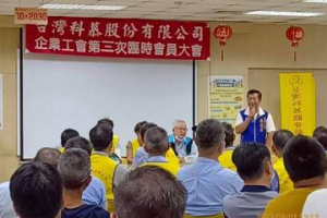 台灣科慕關廠工會發動首波罷工 要求資方提關廠補償