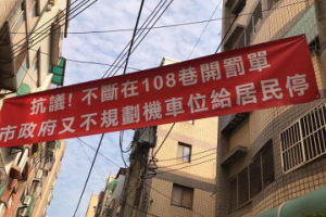不滿停車被開單又沒停車格 新竹市這巷道掛「抗議」紅布條