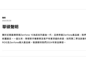 Zenfone系列產品停產？華碩：非事實 今日股價震盪收平盤
