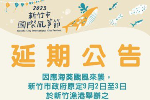 颱風海葵逼近 新竹市國際風箏節宣布延期至9、10日舉行