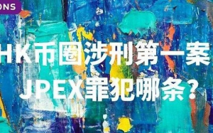 HK幣圈涉刑第一案：JPEX罪犯哪條？