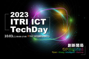 睽違兩年 工研院 ICT TechDay 資通訊日10月登場