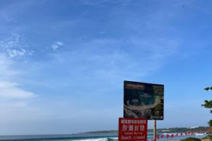 中颱小犬發布海警 墾丁南灣、白沙、漁村公園預警性封閉