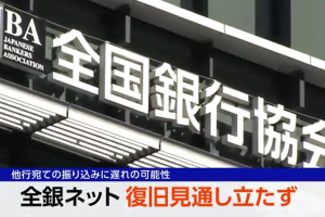 日本全銀網故障！11家銀行、140萬筆轉帳受影響 民眾無法領薪水氣炸