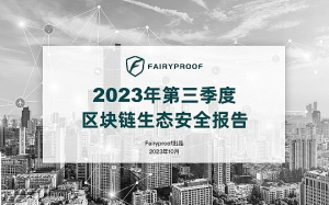 Fairyproof：2023年第三季度區塊鏈生態安全報告