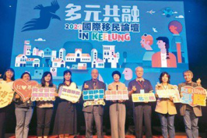 基隆國際移民論壇 「台灣要跟世界搶人才」
