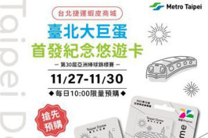 記錄歷史性一刻 亞錦賽台北大巨蛋首發紀念悠遊卡上市