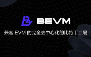 一文盤點BTC Layer2龍頭項目BEVM生態現狀