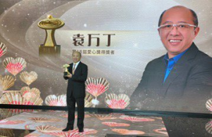 宏致電子董事長袁萬丁 榮獲第18屆「全球華人愛心獎」