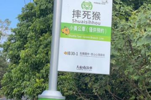黃偉哲貼文介紹小黃公車站名「摔死猴」 引網友熱議：是不是在偷臭？