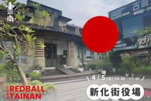 神祕感十足…美藝術家發起「紅球計畫」月底台南亮相 僅6處景點曝光