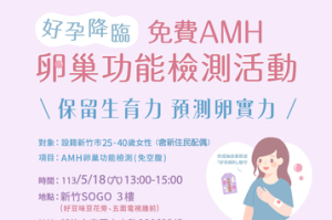 全台首創免費AMH卵巢功能檢測 新竹市18日下午推出